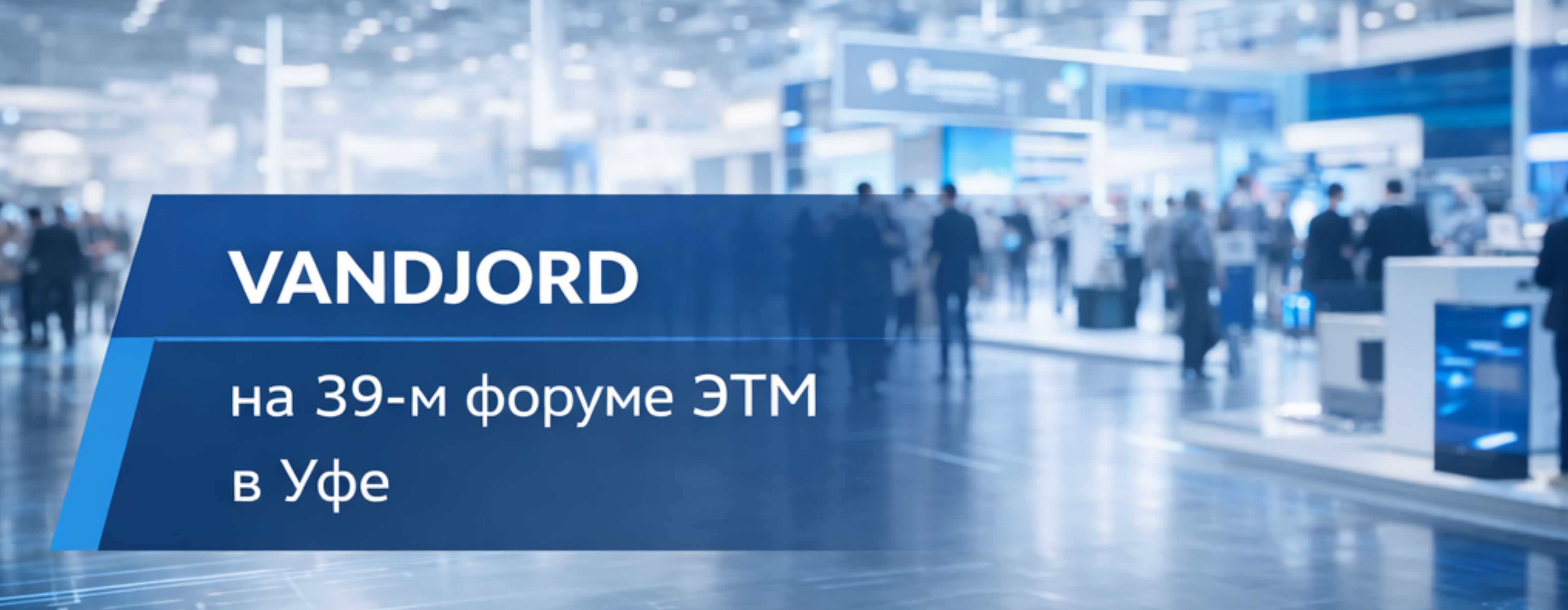 VANDJORD на Форуме ЭТМ — насосы для водоснабжения и инженерных систем